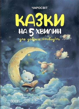 Казки на 5 хвилин для добрих сновидінь Казки на 5 хвилин для добрих сновидінь - ПАКУНОК ШКОЛЯРА