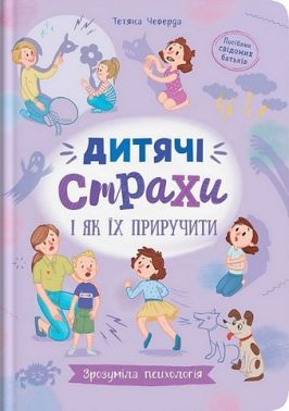 Дитячі страхи і як їх приручити. Зрозуміла психологія Дитячі страхи і як їх приручити. Зрозуміла психологія