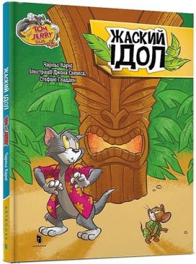 Tom and Jerry. Жаский ідол Tom and Jerry. Жаский ідол