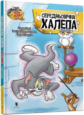 Tom and Jerry. Середньовічна халепа Tom and Jerry. Середньовічна халепа