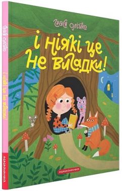 І ніякі це не вигадки! І ніякі це не вигадки!