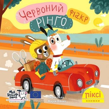 Червоний фіакр Рінґо Червоний фіакр Рінґо