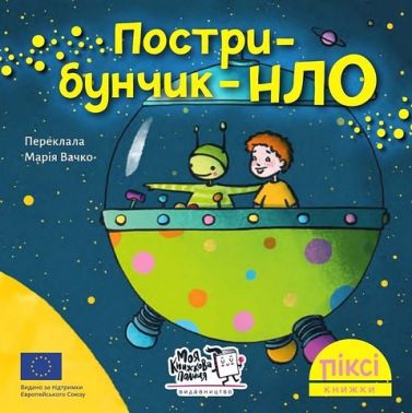 Пострибунчик-НЛО Пострибунчик-НЛО