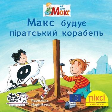 Макс будує піратський корабель Макс будує піратський корабель