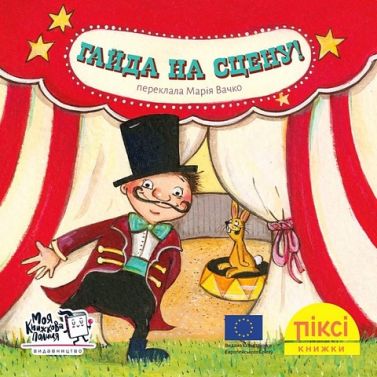 Гайда на сцену! Гайда на сцену!