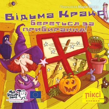 Відьма Кракс береться за прибирання! Відьма Кракс береться за прибирання!