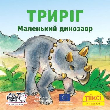 Триріг. Маленький динозавр