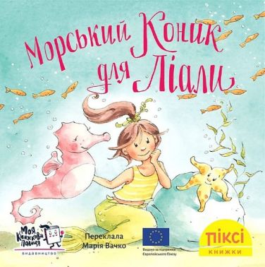 Морський коник для Ліали Морський коник для Ліали