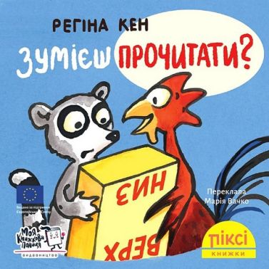 Зумієш прочитати? Зумієш прочитати?