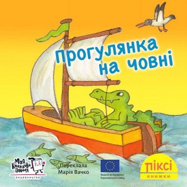 Прогулянка на човні Прогулянка на човні