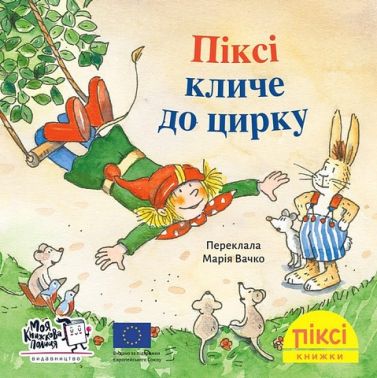 Піксі кличе до цирку Піксі кличе до цирку