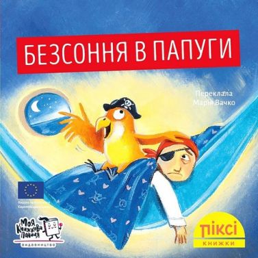 Безсоння в папуги Безсоння в папуги