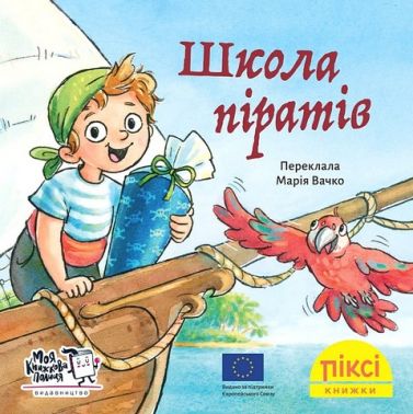 Школа піратів