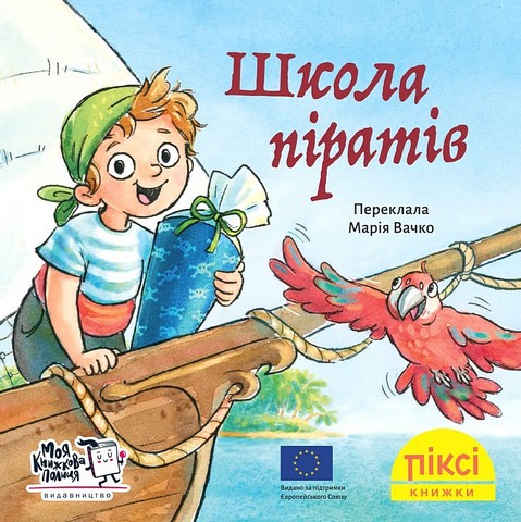 Школа піратів - фото 1