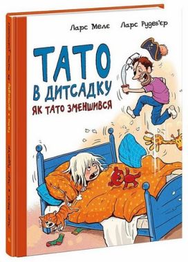 Тато в дитсадку. Книга 1. Як тато зменшився