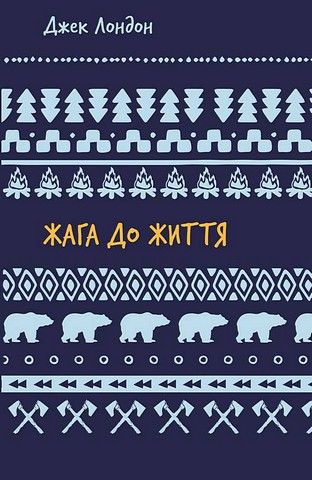 Жага до життя - фото 1