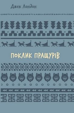 Поклик пращурів