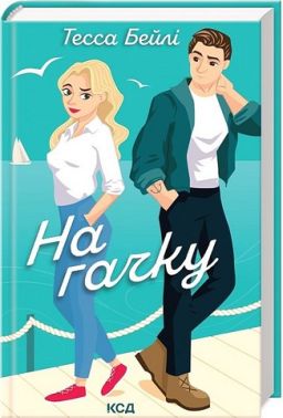 Сестри Беллінгер. Книга 2. На гачку