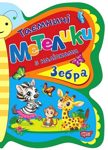 Таємничі метелики. Зебра - фото 1