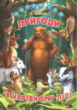 Пригоди в чарівному лісі Пригоди в чарівному лісі