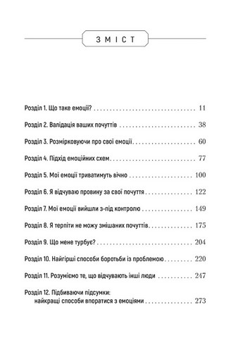 Не вірте всьому, що відчуваєте. Як визначити свої емоційні схеми і звільнитися від тривоги та депресії - фото 2