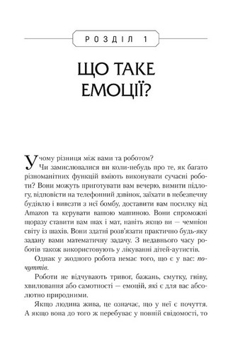 Не вірте всьому, що відчуваєте. Як визначити свої емоційні схеми і звільнитися від тривоги та депресії - фото 4