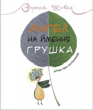 Ангел на ім`я Грушка. Дітям про Голодомор Ангел на ім`я Грушка. Дітям про Голодомор