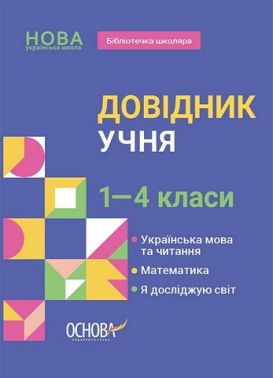 Бібліотечка школяра. Довідник учня. 1-4 класи. КДН027 Бібліотечка школяра. Довідник учня. 1-4 класи. КДН027