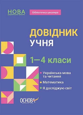 Бібліотечка школяра. Довідник учня. 1-4 класи. КДН027 - фото 1
