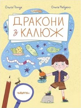 Дракони з калюж Дракони з калюж