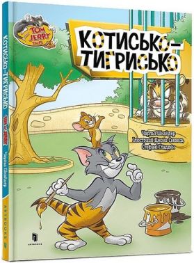 Tom and Jerry. Котисько-тигрисько
