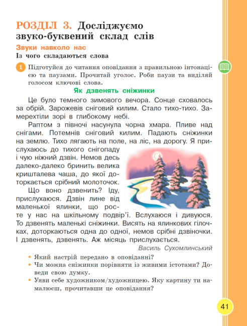 Підручник Українська мова та читання 2 клас Частина 1 НУШ Авт: Тимченко Л.І. Цепова І.В. Вид-во: Ранок - фото 7