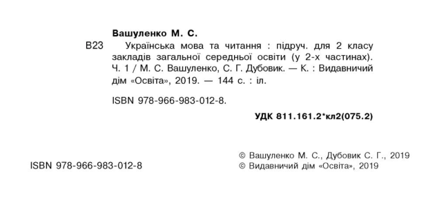 Підручник Українська мова та читання 2 клас Частина 1 НУШ Авт: Вашуленко М.С. Дубовик С.Г. Вид-во: Освіта - фото 2