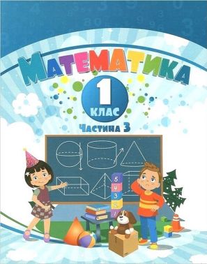 Навчальний посібник Математика 1 клас у 3-х частинах Частина 3 НУШ Авт: Воронцова Т.В. та ін. Вид-во: Алатон