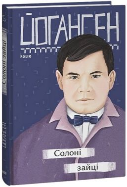 Солоні зайці