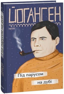 Під парусом на дубі
