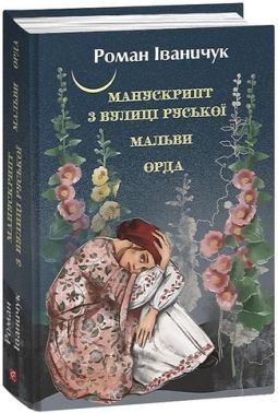 Манускрипт з вулиці Руської. Мальви. Орда Манускрипт з вулиці Руської. Мальви. Орда