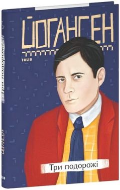 Три подорожі