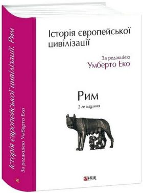 Історія європейської цивілізації. Рим. 2-ге видання