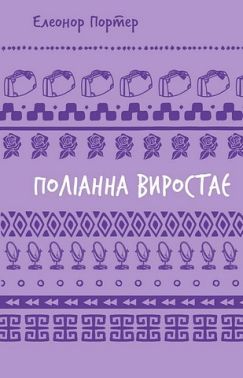 Поліанна виростає