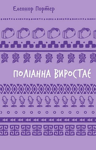 Поліанна виростає - фото 1