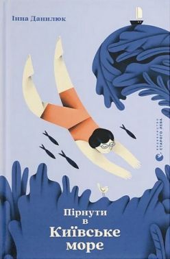 Пірнути в Київське море Пірнути в Київське море