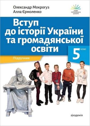 Підручник Вступ до історії України та громадянської освіти 5 клас НУШ Авт: О. Мокрогуз А. Єрмоленко Вид-во: Академія Підручник Вступ до історії України та громадянської освіти 5 клас НУШ Авт: О. Мокрогуз А. Єрмоленко Вид-во: Академія