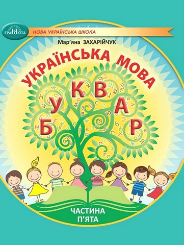 Навчальний посібник Українська мова Буквар 1 клас у 6-ти частинах Частина 5 НУШ Авт: М. Захарійчук Вид-во: Грамота - фото 1