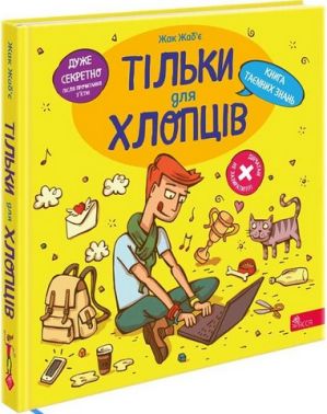 Тільки для хлопців. Книга таємних знань