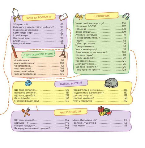 Тільки для хлопців. Книга таємних знань - фото 3