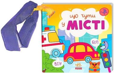 Що чути... У місті