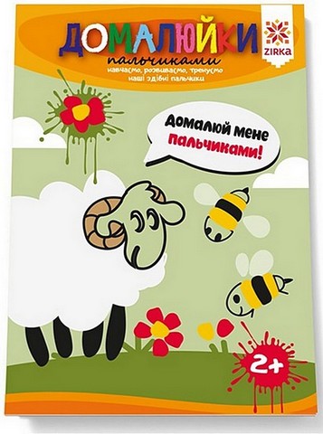 Здібні пальчики. Домалюйки пальчиками - фото 1