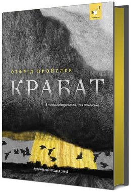 Крабат