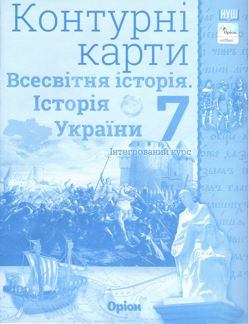 Контурні карти Інтегрований курс Всесвітня історія Історія України 7 клас НУШ Авт: Щупак І.Я. Вид-во: Оріон - фото 1